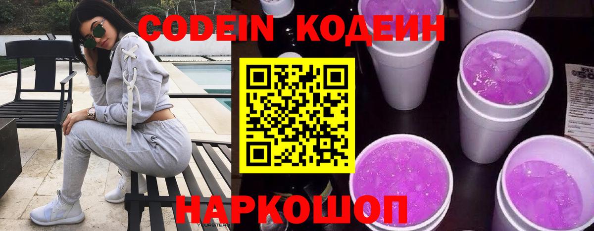 Стрежевой  Codein Purple Drank  Вход с VPN  Кодеин напиток Lean (лин) 